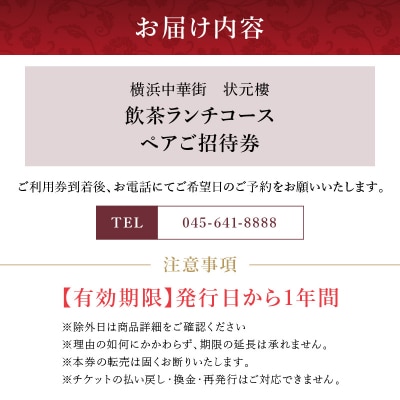 状元樓 飲茶ランチコース ペアご招待券|横浜中華街で飲茶11品を堪能