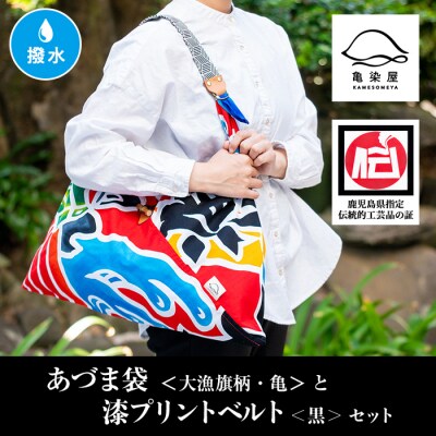 「あづま袋”大漁旗柄”【亀柄】」と「漆プリントベルト【黒色】」セット