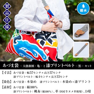「あづま袋”大漁旗柄”【亀柄】」と「漆プリントベルト【黒色】」セット