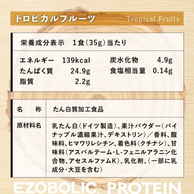【トロピカルフルーツ風味】 EZOBOLIC プロテイン 1kg LG101-E