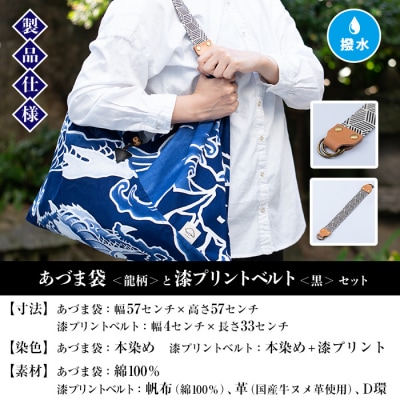 「あづま袋”大漁旗柄”【龍柄】」と「漆プリントベルト【黒色】」セット