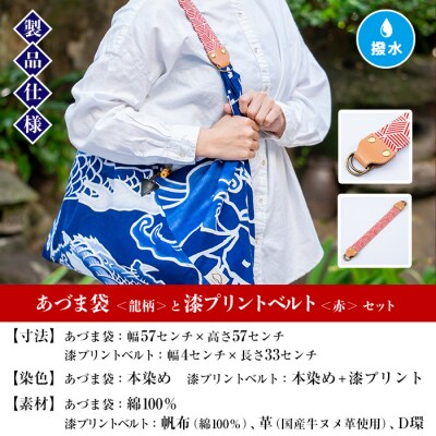 「あづま袋”大漁旗柄”【龍柄】」と「漆プリントベルト【赤色】」セット