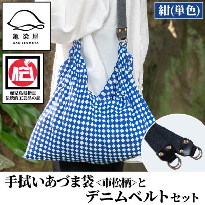 手拭いあづま袋(市松柄・紺単色)とデニムベルトセット