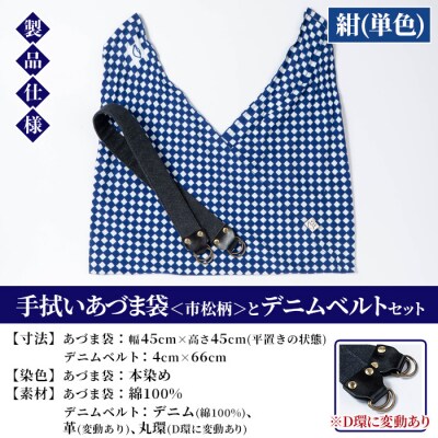 手拭いあづま袋(市松柄・紺単色)とデニムベルトセット