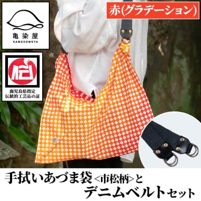 手拭いあづま袋(市松柄・赤グラデーション)とデニムベルトセット