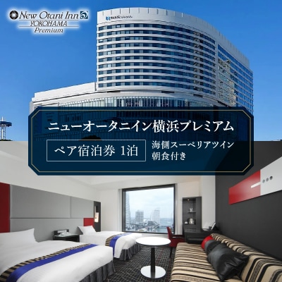 ニューオータニイン横浜プレミアム 海側スーペリアツイン1泊朝食付ペア宿泊券|夜景を一望できるお部屋
