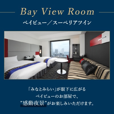 ニューオータニイン横浜プレミアム 海側スーペリアツイン1泊朝食付ペア宿泊券|夜景を一望できるお部屋