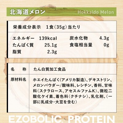【定期便3回】北海道メロン風味 1kg EZOBOLIC プロテイン LG103-J