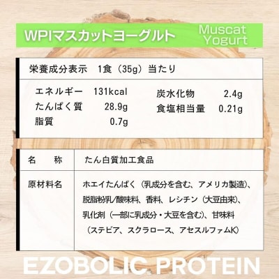 【定期便3回】WPIマスカットヨーグルト風味 1kg EZOBOLIC プロテイン LG103-L