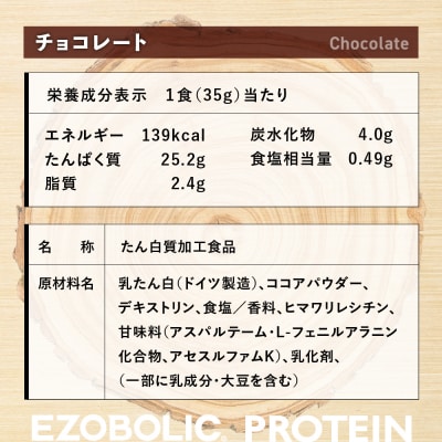 【定期便 3回】チョコレート風味 EZOBOLIC プロテイン 3kg LG303-A