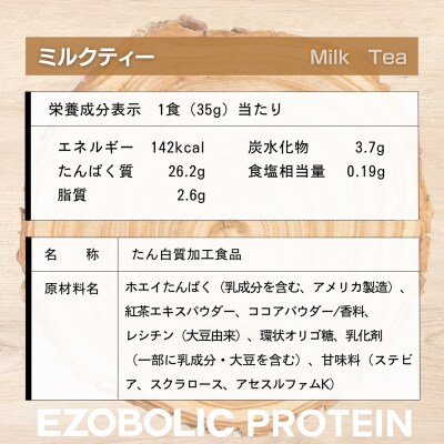 【定期便 3回】ミルクティ風味 EZOBOLIC プロテイン 3kg LG303-H