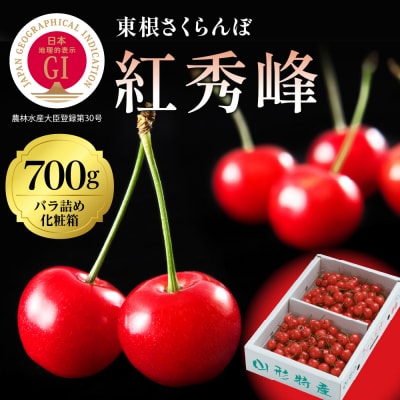 2026年 GI東根さくらんぼ「紅秀峰」700gバラ詰め(350g×2パック) 秀品 2Lサイズ