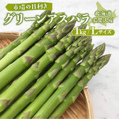 北海道岩見沢産グリーンアスパラ Lサイズ1kg【a142-001】