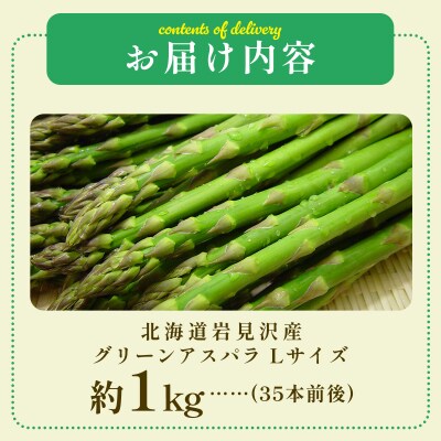 北海道岩見沢産グリーンアスパラ Lサイズ1kg【a142-001】