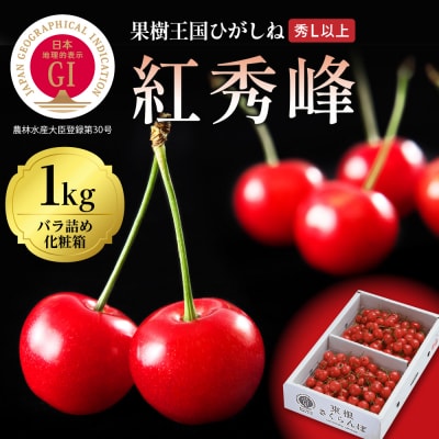 2026年 GI東根さくらんぼ「紅秀峰」1kgバラ詰め(500g×2パック) 秀品 Lサイズ