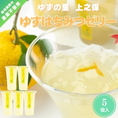 「ゆずの里上之保」 有名パティシエと作った生搾りのゆずはちみつゼリー 5個入 ～栽培期間中農薬不使用