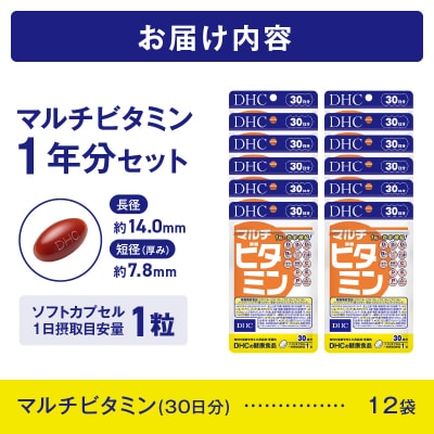 DHC マルチビタミン 30日分 12ヶ月分セット(b1350)