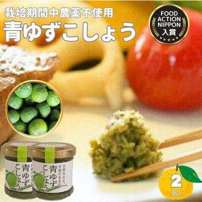 FAN100選!! 「ゆずの里上之保」 旨さやみつき!万能調味料 青ゆずこしょう 2個