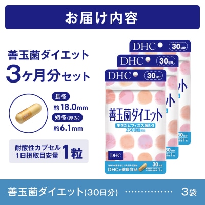 DHC 善玉菌ダイエット30日分 3ヶ月分セット(a1354)