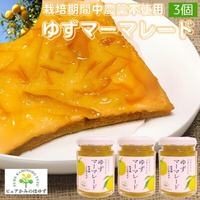 「ゆずの里上之保」 ゆずマーマレード　3個 ～栽培期間中農薬不使用の上之保産柚子を使用 自家栽培