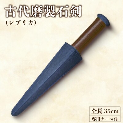 古代磨製石剣(レプリカ)[060S04]