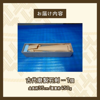 古代磨製石剣(レプリカ)[060S04]