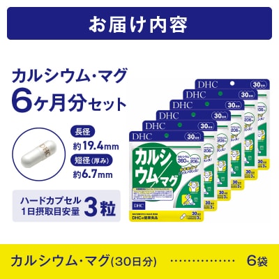 DHCカルシウム・マグ30日分 6ヶ月セット(b1637)