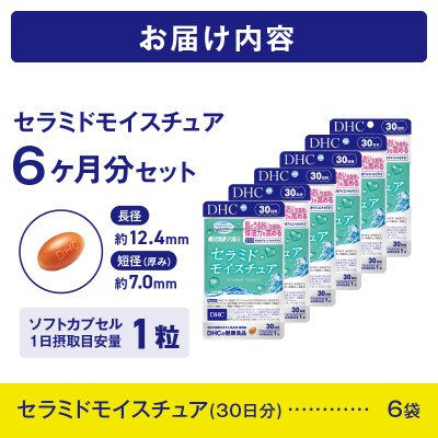 DHCセラミドモイスチュア 機能性表示食品 30日分6個(180日分)セット [sf014-026]