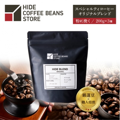 [粉に挽く]スペシャルティコーヒー オリジナルブレンド 200g×3種【kt054-001-2】