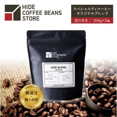 [豆のまま]スペシャルティコーヒー オリジナルブレンド 200g×2種【kt054-002-1】