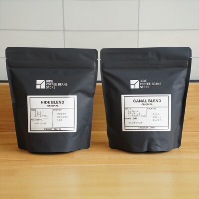 [粉に挽く]スペシャルティコーヒー オリジナルブレンド 200g×2種【kt054-002-2】