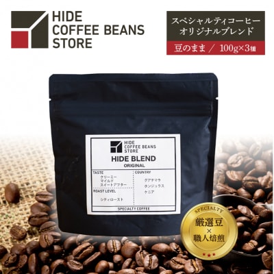 [豆のまま]スペシャルティコーヒー オリジナルブレンド 100g×3種【kt054-003-1】