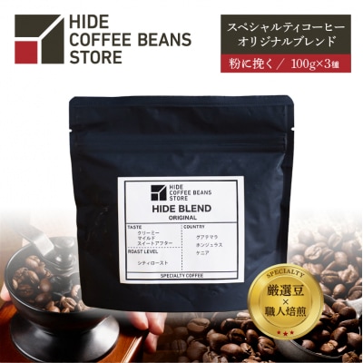[粉に挽く]スペシャルティコーヒー オリジナルブレンド 100g×3種【kt054-003-2】