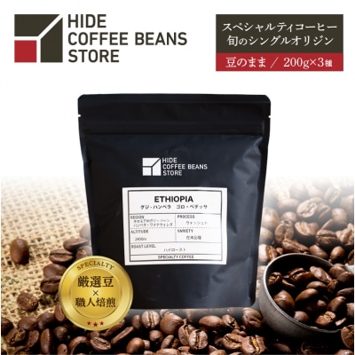 [豆のまま]スペシャルティコーヒー 旬のシングルオリジン 200g×3種【kt054-004-1】
