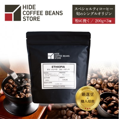 [粉に挽く]スペシャルティコーヒー 旬のシングルオリジン 200g×3種【kt054-004-2】