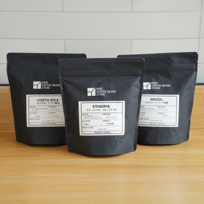 [粉に挽く]スペシャルティコーヒー 旬のシングルオリジン 200g×3種【kt054-004-2】