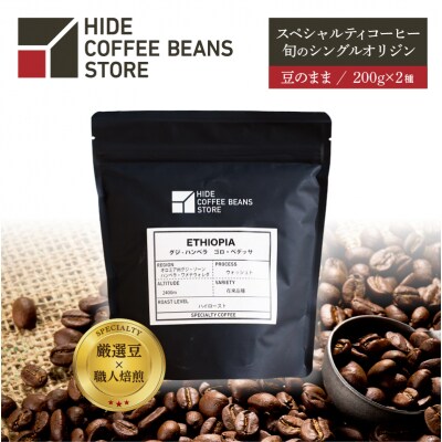 [豆のまま]スペシャルティコーヒー 旬のシングルオリジン 200g×2種【kt054-005-1】