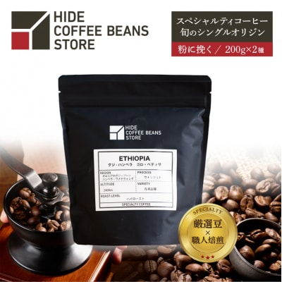 [粉に挽く]スペシャルティコーヒー 旬のシングルオリジン 200g×2種【kt054-005-2】