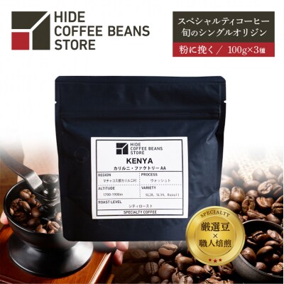 [粉に挽く]スペシャルティコーヒー 旬のシングルオリジン 100g×3種【kt054-006-2】
