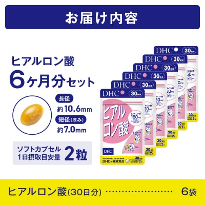 DHC ヒアルロン酸 30日分 6個セット(76796) [sf014-045]