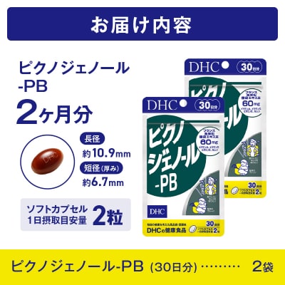 DHC ピクノジェノール-PB 30日分 2個セット(76794) [sf014-047]