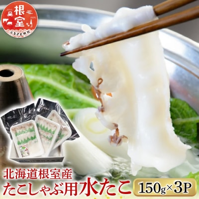 【北海道根室産】たこしゃぶ用水たこ150g×3P(加熱調理用) G-11029