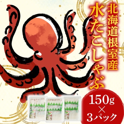 【北海道根室産】たこしゃぶ用水たこ150g×3P(加熱調理用) G-11029