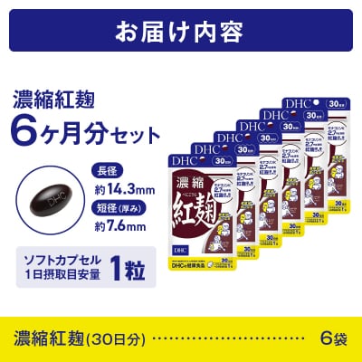 DHC 濃縮紅麹 30日分 6個セット(180日分)(76797) [sf014-048]