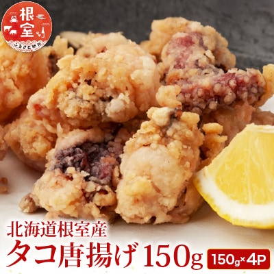 【北海道根室産】唐揚げ用タコ150g×4P A-11117