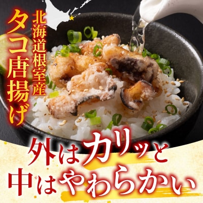 【北海道根室産】唐揚げ用タコ150g×4P A-11117