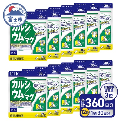 DHC カルシウム/マグ 30日分 12個セット(360日分)(76800) [sf014-051]