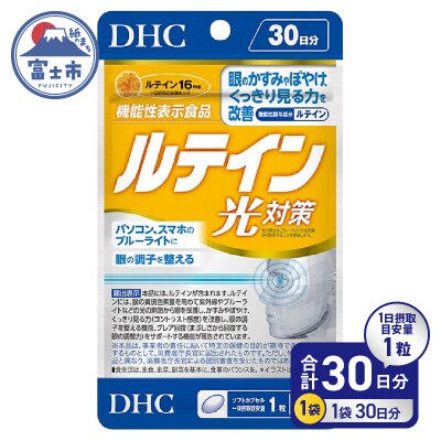 DHC ルテイン 光対策 30日分【機能性表示食品】(76801) [sf014-052]