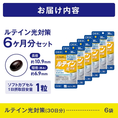  DHC ルテイン 光対策 30日分 6個セット(180日分)【機能性表示食品】(76802) 