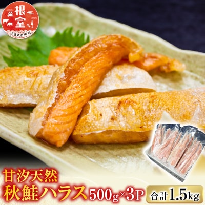 甘汐天然秋鮭ハラス500g×3P(計1.5kg) G-11043